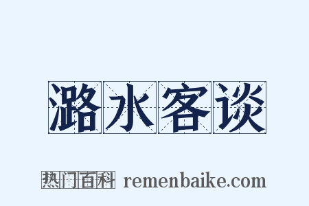 潞水客谈是什么意思的图片
